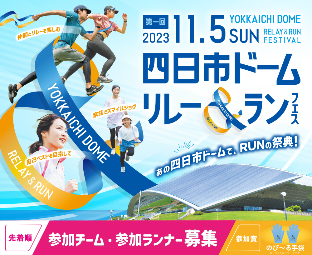 第2回リレーマラソンフェスinウェーブスタジアム刈谷